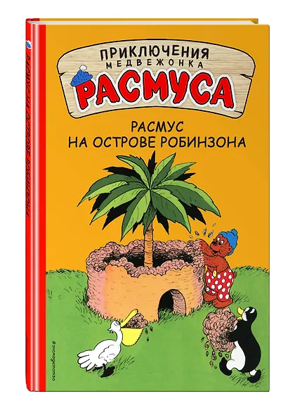 Расмус на Острове Робинзона - фото 3