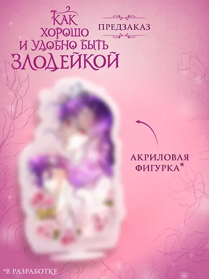 Как хорошо и удобно быть злодейкой. Том 3 - фото 3
