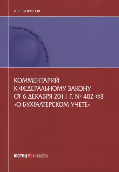 Комментарий к ФЗ от 6 декабря 2011 г. №402-ФЗ О бухгалтерском учете (мКСпец) Борисов - фото 1