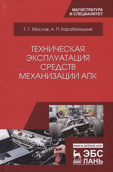 Техническая эксплуатация средств механизации АПК (УдВСпецЛ) Маслов - фото 1