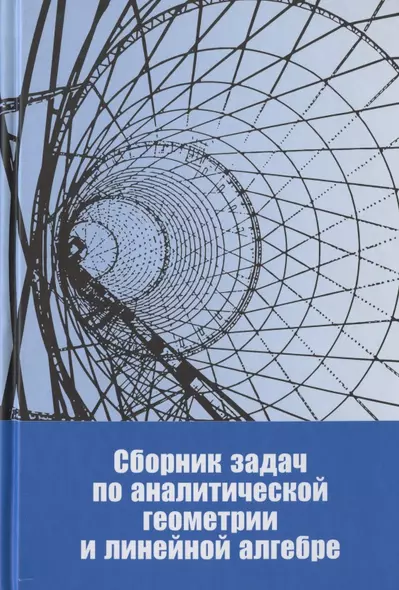 Сборник задач по аналитической геометрии и линейной алгебре. Учебное пособие - фото 1