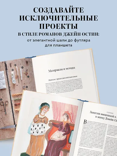 Вышивка Джейн Остин. Аутентичные проекты эпохи Регентства для современных вышивальщиц - фото 7