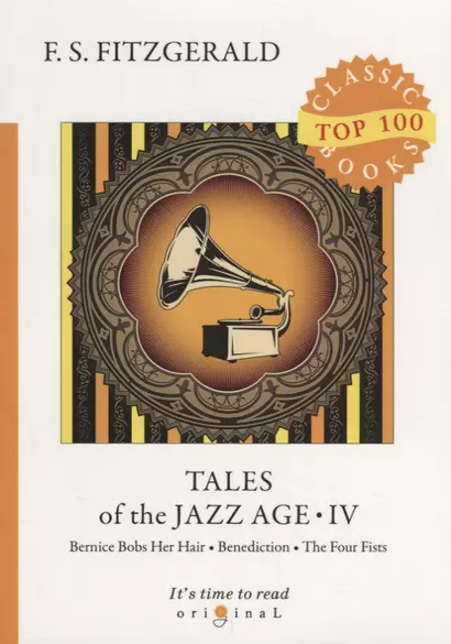 Tales of the Jazz Age 4 = Сказки века джаза 4: на англ.яз - фото 1