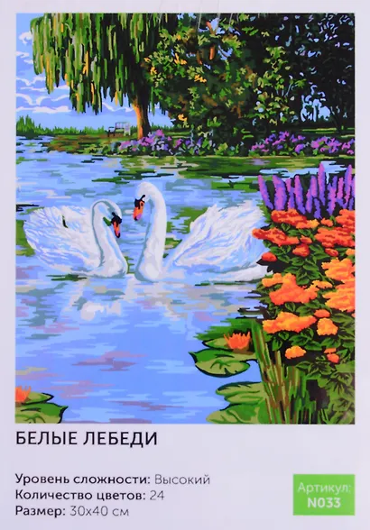 Картина по номерам Белые лебеди (N033) (30х40 см) (24цв.) (коробка) (Art idea) - фото 1