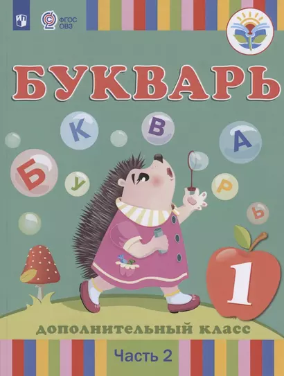 Букварь. 1 дополнительный класс. Учебник. В 2-х частях. Часть 2 (для глухих обучающихся) - фото 1