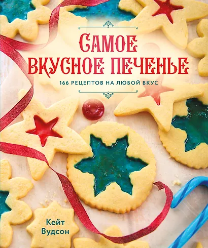 Самое вкусное печенье. 166 рецептов на любой вкус - фото 1
