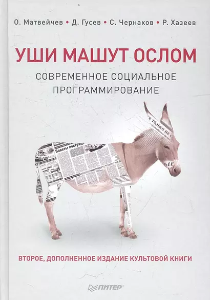 Уши машут ослом. Cовременное социальное программирование / 2-е изд., испр. и доп. - фото 1