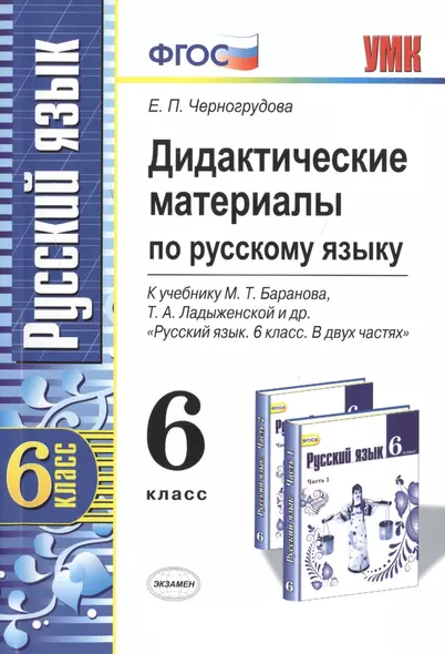 Дидактические материалы по русскому языку: 6 класс: к учебнику М.Т. Баранова, Т.А. Ладыженской и др. "Русский язык. 6 кл. ФГОС / 3-е изд., перераб. - фото 1