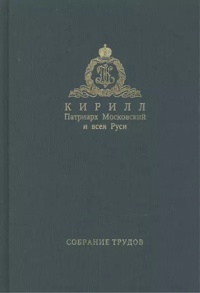 Собрание трудов. Серия II. Слово пастыря. Том 2. 1999-2011 - фото 1