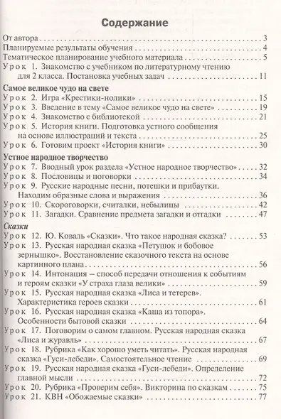 Поурочные разработки по литературному чтению. 2 класс. К УМК Л.Ф. Климановой и др. ("Школа России") - фото 2