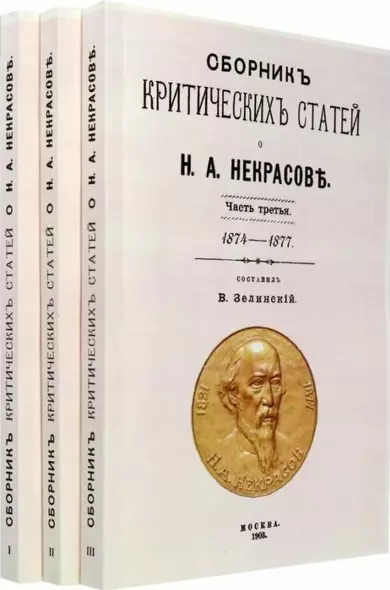 Сборник критических статей о Н.А. Некрасове. Часть I 1840-1864. Часть II 1864-1873. Часть III 1874-1877 (комплект из 3-х книг) - фото 1