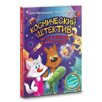 Космический детектив. Фу-Фу и Кис-Кис идут по следу - фото 3