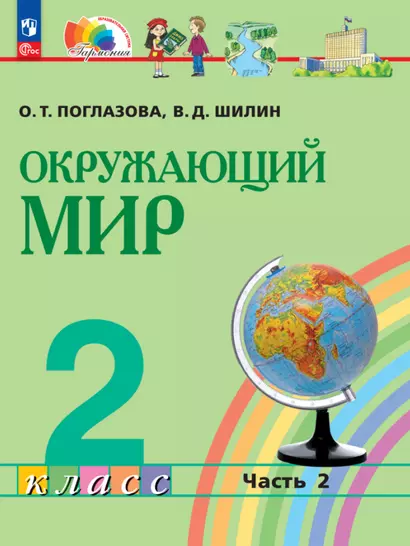 Окружающий мир. 2 класс. Учебное пособие. В двух частях. Часть 2 - фото 1