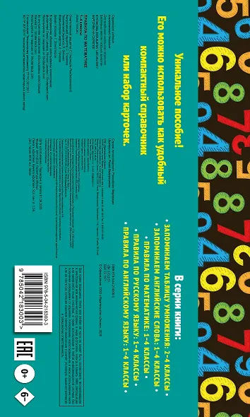 Математика. 1–4 классы.Супернаглядный справочник и Правила (Наглядные схемы и таблицы). Комплект - фото 7