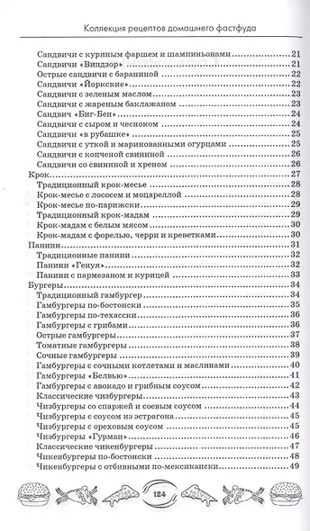 Коллекция рецептов домашнего фастфуда - фото 3