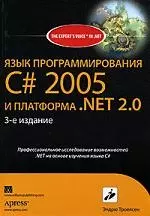 Язык программирования C# 2005 и платформа NET 2.0, 3-е изд. - фото 1