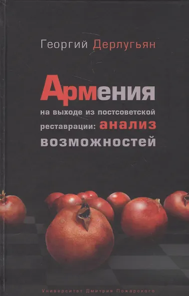 Армения на выходе из постсоветской реставрации: анализ возможностей. - фото 1