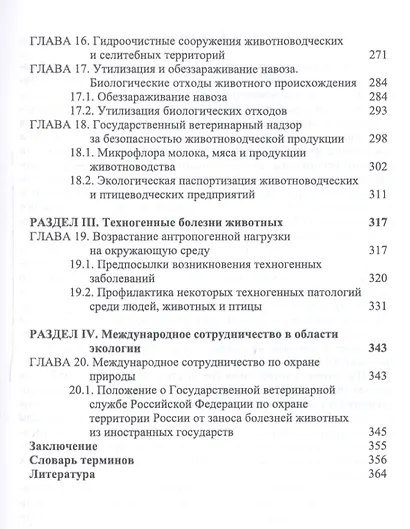 Ветеринарная экология. Учебное пособие - фото 4