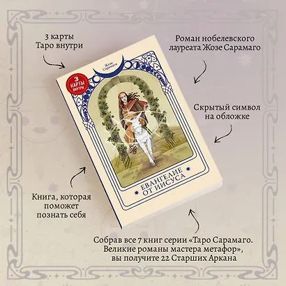 Евангелие от Иисуса (Три карты Таро внутри) - фото 6
