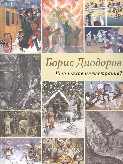 Что такое иллюстрация? - фото 3