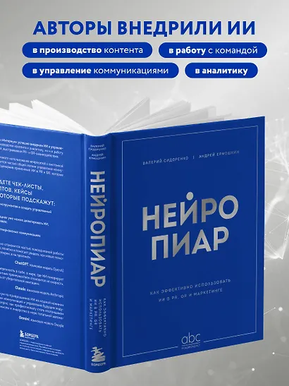 Нейропиар. Как эффективно использовать ИИ в PR, GR и маркетинге - фото 6