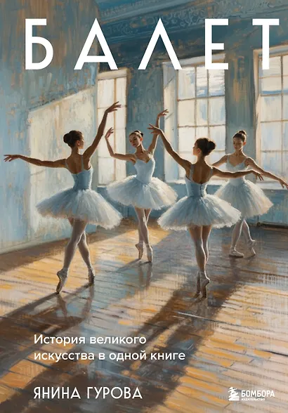 Балет. История великого искусства в одной книге - фото 1