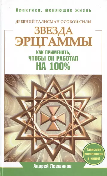 Звезда Эрцгаммы. Древний талисман особой силы. Как применять, чтобы он работал на 100% - фото 1