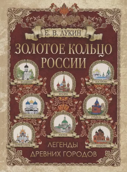 Золотое кольцо России. Легенды древних городов - фото 1