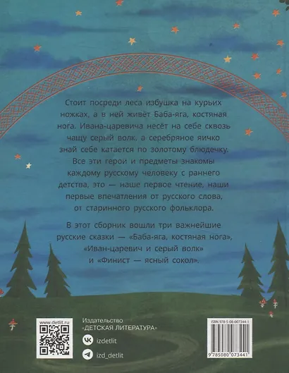 Русские сказки. Баба-яга, костяная нога - фото 2
