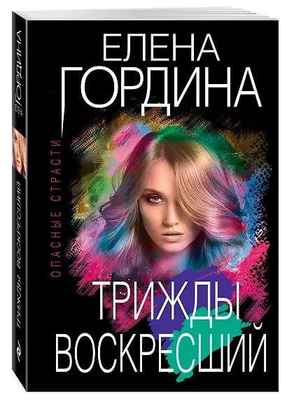 Трижды воскресший - фото 3