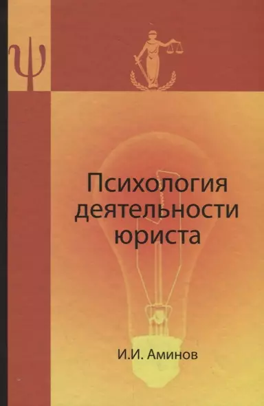 Психология деятельности юриста:Уч. пособие для студентов,обучающихся по специальностям"Юриспруденция","Правоохранительная деятельность" и Психология" - фото 1