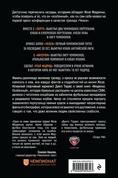 Моуриньо. Особенный - фото 2