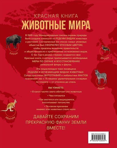 Красная книга. Животные мира - фото 2