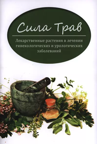 Сила трав:лекарст.растения в лечении гинекол.и уро - фото 1