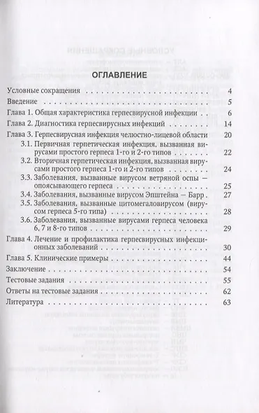 Герпесвирусная инфекция Особенности проявлений... Уч. пос. (2 изд) (м) Каспина - фото 2