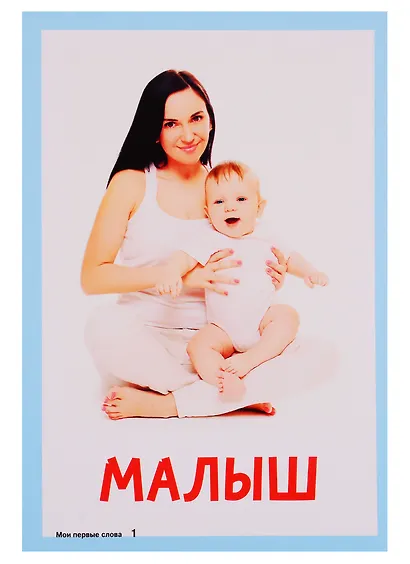 Карточки для умного развития. Мои первые слова - фото 3