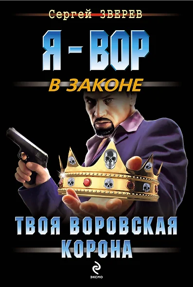 Твоя воровская корона - фото 1