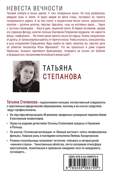 Невеста вечности - фото 2