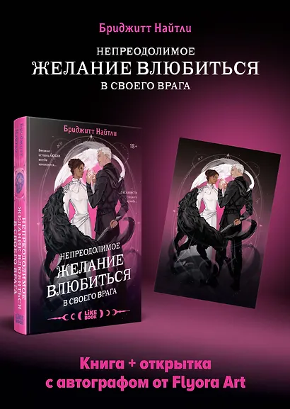 Комплект: Непреодолимое желание влюбиться в своего врага (#1) + открытка с автографом от Flyora Art - фото 1