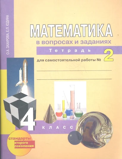 Математика в вопросах и заданиях:  4 кл.: Тетрадь  для самостоятельной работы  № 2 / 3-е изд., испр. - фото 1