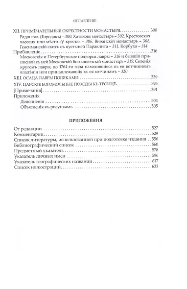 Преподобный Сергий Радонежский и созданная им Троицкая Лавра - фото 8
