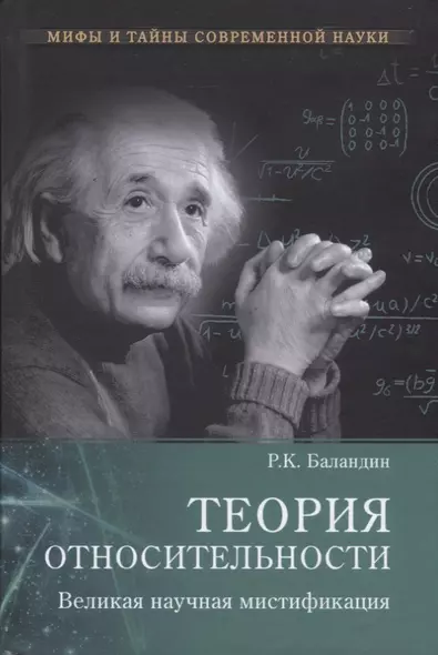 Теория относительности. Великая научная мистификация - фото 1