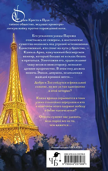 Орден Креста и Пули. Последний вампир Парижа - фото 2