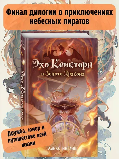 Эхо Квикторн и Золото Дракона (#2) - фото 4