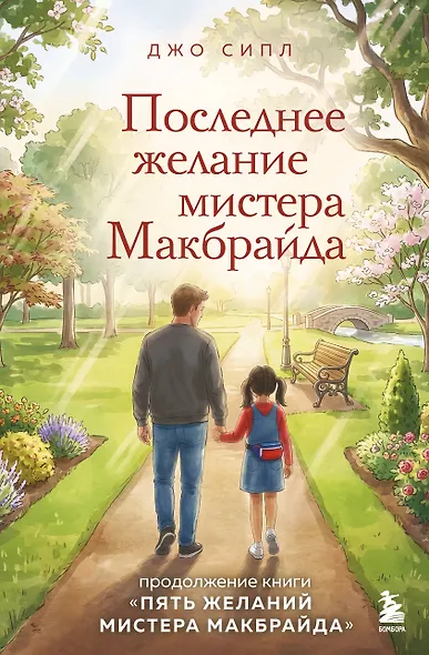 Последнее желание мистера Макбрайда. Книга 2 - фото 1
