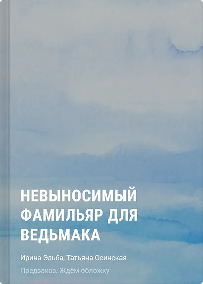 Невыносимый фамильяр для ведьмака - фото 1
