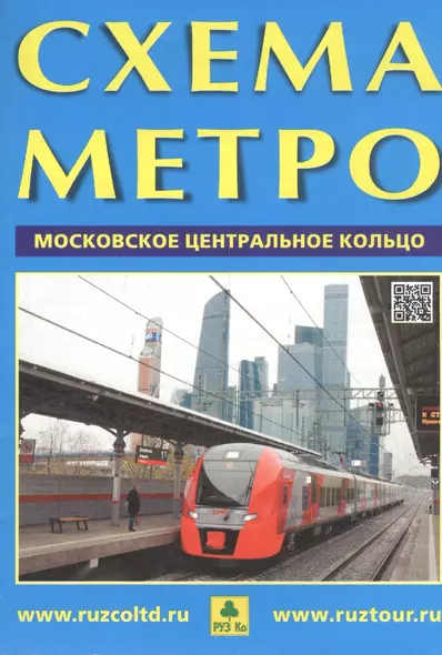 Схема метро Московское центральное кольцо (раскладушка) - фото 1