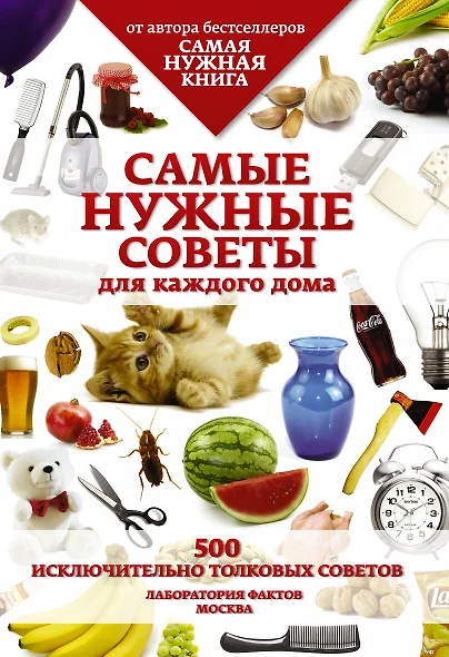 Самые нужные советы для каждого дома. 500 исключительно толковых советов - фото 1