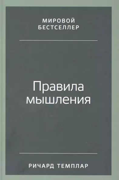 Правила мышления: Как найти свой путь к осознанности и счастью - фото 1