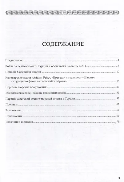 Советско-турецкое военно-морское сотрудничество в 1920-1923 гг. - фото 5
